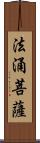 法涌菩薩 Scroll