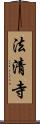 法清寺 Scroll