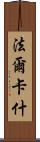 法爾卡什 Scroll