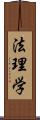 法理学 Scroll