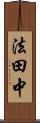 法田中 Scroll