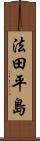 法田平島 Scroll