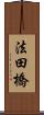 法田橋 Scroll