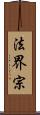 法界宗 Scroll