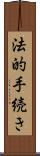 法的手続き Scroll