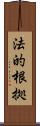 法的根拠 Scroll