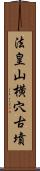 法皇山横穴古墳 Scroll