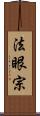 法眼宗 Scroll