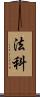 法科 Scroll