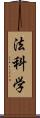 法科学 Scroll