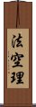 法空理 Scroll