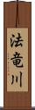 法竜川 Scroll