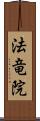 法竜院 Scroll