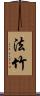 法竹 Scroll