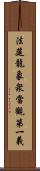 法筵龍象衆當觀第一義 Scroll