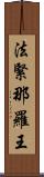 法緊那羅王 Scroll