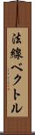 法線ベクトル Scroll