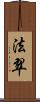 法翠 Scroll