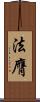 法膺 Scroll