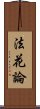 法花論 Scroll