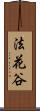 法花谷 Scroll