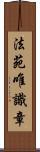 法苑唯識章 Scroll