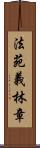 法苑義林章 Scroll