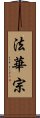 法華宗 Scroll