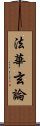 法華玄論 Scroll