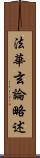 法華玄論略述 Scroll