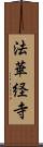 法華経寺 Scroll