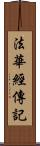 法華經傳記 Scroll