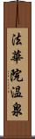 法華院温泉 Scroll