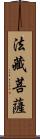 法藏菩薩 Scroll