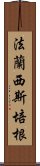 法蘭西斯·培根 Scroll