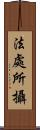 法處所攝 Scroll