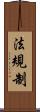 法規制 Scroll