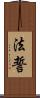 法誓 Scroll