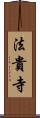 法貴寺 Scroll