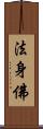 法身佛 Scroll