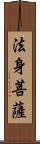 法身菩薩 Scroll