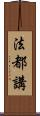 法都講 Scroll