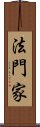 法門家 Scroll