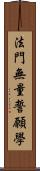 法門無量誓願學 Scroll