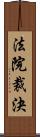 法院裁決 Scroll