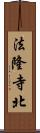 法隆寺北 Scroll