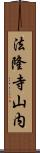 法隆寺山内 Scroll