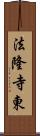 法隆寺東 Scroll