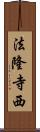 法隆寺西 Scroll