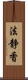 法静香 Scroll